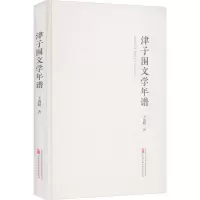 音像津子围文学年谱王雨晴著