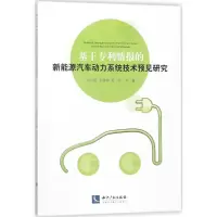 音像基于专利情报的新能源汽车动力系统技术预见研究张红辉 等 著
