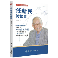 音像航天科学家的故事丛书任新民的故事谭邦治著