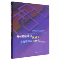音像移动新媒体视域下文物影像叙事研究陈小娟