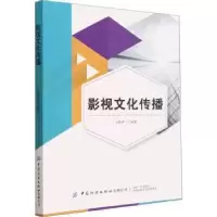 音像影视文化传播王若伊编著
