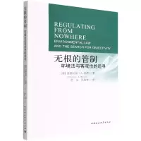 音像无根的管制(环境法与客观的追寻)(美)道格拉斯·A.凯萨