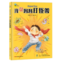 音像我帮妈妈打怪兽(精)舒春