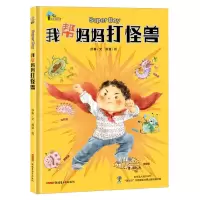 音像我帮妈妈打怪兽(精)舒春