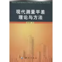 音像现代测量平差理论与方法赵长胜 著