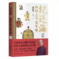 音像纪连海点评中华上下五千年(人物卷)纪连海
