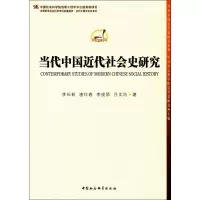 音像当代中国近代社会史研究李长莉 等 著