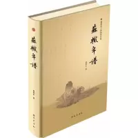音像苏辙年谱曾枣庄 著
