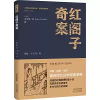 音像红阁子奇案(荷)高罗佩 著;梁甦,王仁芳 译;黄禄善 丛书主编
