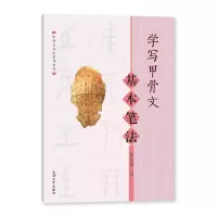 音像学写甲骨文 基本笔法韩志强