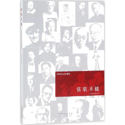 音像弦歌不辍中国戏剧出版社 编
