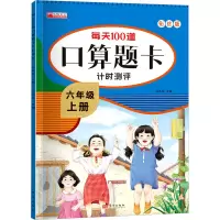 音像每天100道口算题卡计时测评 6年级 上册 彩绘版冯杰玲 编