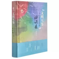 音像文明互鉴--世界著名汉学家访谈录(精)杨慧玲 编