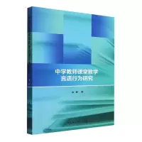 音像中学教师课堂教学言语行为研究宋扬