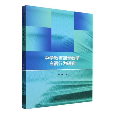 音像中学教师课堂教学言语行为研究宋扬