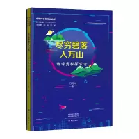 音像尽穷碧落入万山:地球奥秘探索者万兆元编