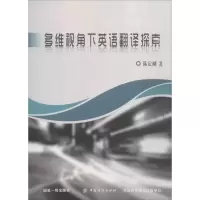音像多维视角下英语翻译探索陈定刚 著