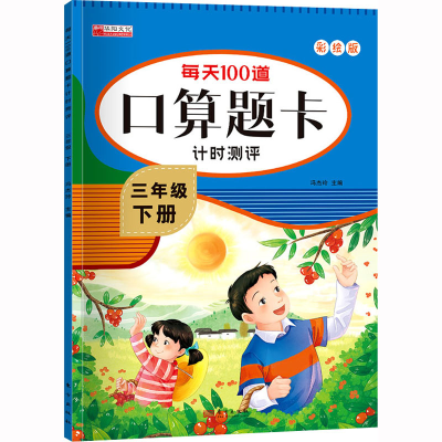 音像每天100道口算题卡计时测评 3年级 下册 彩绘版冯杰玲 编