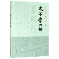 音像文字学四种(精)/吕思勉文集吕思勉