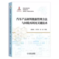 音像汽车产品材料数据管理方法与回收再利用关键技术黄海鸿 等