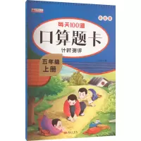 音像每天100道口算题卡计时测评 5年级 上册 彩绘版冯杰玲 编