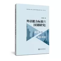 音像外语能力标准的国别研究:美国与澳大利亚张蔚磊