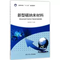 音像新型碳纳米材料赵廷凯 主编