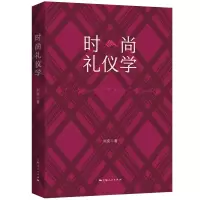 音像时尚礼仪学刘奕