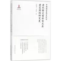 音像清代样式雷世家及其建筑图档研究史何蓓洁,王其亨 著