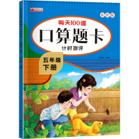 音像每天100道口算题卡计时测评 5年级 下册 彩绘版冯杰玲 编