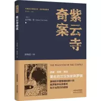 音像紫云寺奇案(荷)高罗佩 著;颜朝霞 译;黄禄善 丛书主编