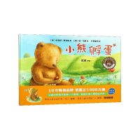 音像小熊孵蛋(珍藏版)(精)/聪明豆绘本系列朱莉娅·罗林森