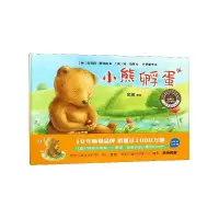 音像小熊孵蛋(珍藏版)(精)/聪明豆绘本系列朱莉娅·罗林森