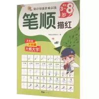 音像笔顺描红华阳文化研发中心 编
