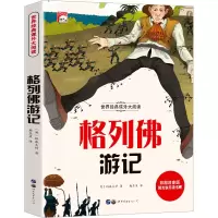 音像格列游记 彩图注音版(英)斯威夫特