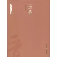 音像玉香曹向荣 著