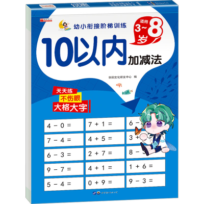 音像10以内加减法华阳文化研发中心 编