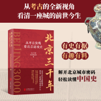 音像北京三千年:从考古发现看北京建城史北京日报特别报道部