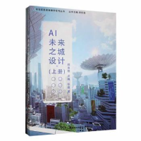 音像AI未来之城设计:上、下邱克稳,卢飚,张霞