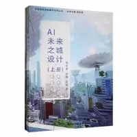 音像AI未来之城设计:上、下邱克稳,卢飚,张霞
