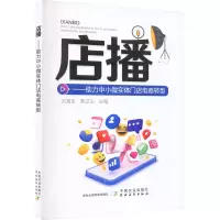 音像店播——力中小微实体门店电商转型刘湘生,黄卫东 编