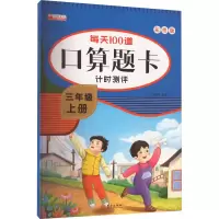 音像每天100道口算题卡计时测评 3年级 上册 彩绘版冯杰玲 编