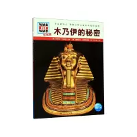 音像木乃伊的秘密(学生版)/什么是什么内阿特·吉尔梅尔