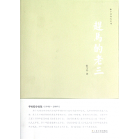 音像赶马的老三/韩少功作品系列韩少功 著