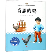 音像肖恩的鸡/中国儿童文学大奖名家名作美绘系列三三