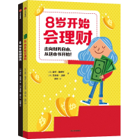 音像8岁开始的财商启蒙(全2册)(美)迪林·雷德林,(美)艾莉森·汤姆