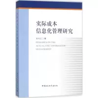 音像实际成本信息化管理研究王大江 著