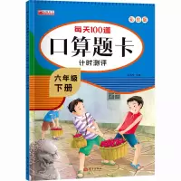 音像每天100道口算题卡计时测评 6年级 下册 彩绘版冯杰玲 编