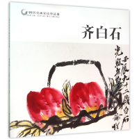 音像齐白石/中国历代画家佳作品鉴范达明