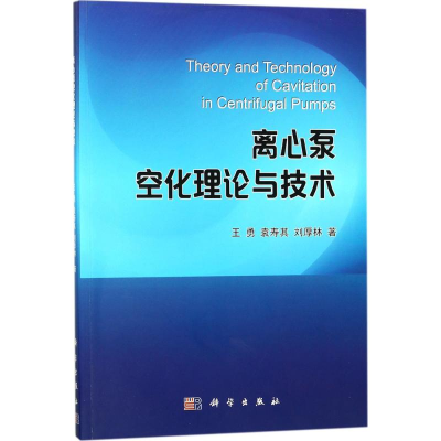 音像离心泵空化理论与技术王勇,袁寿其,刘厚林 著